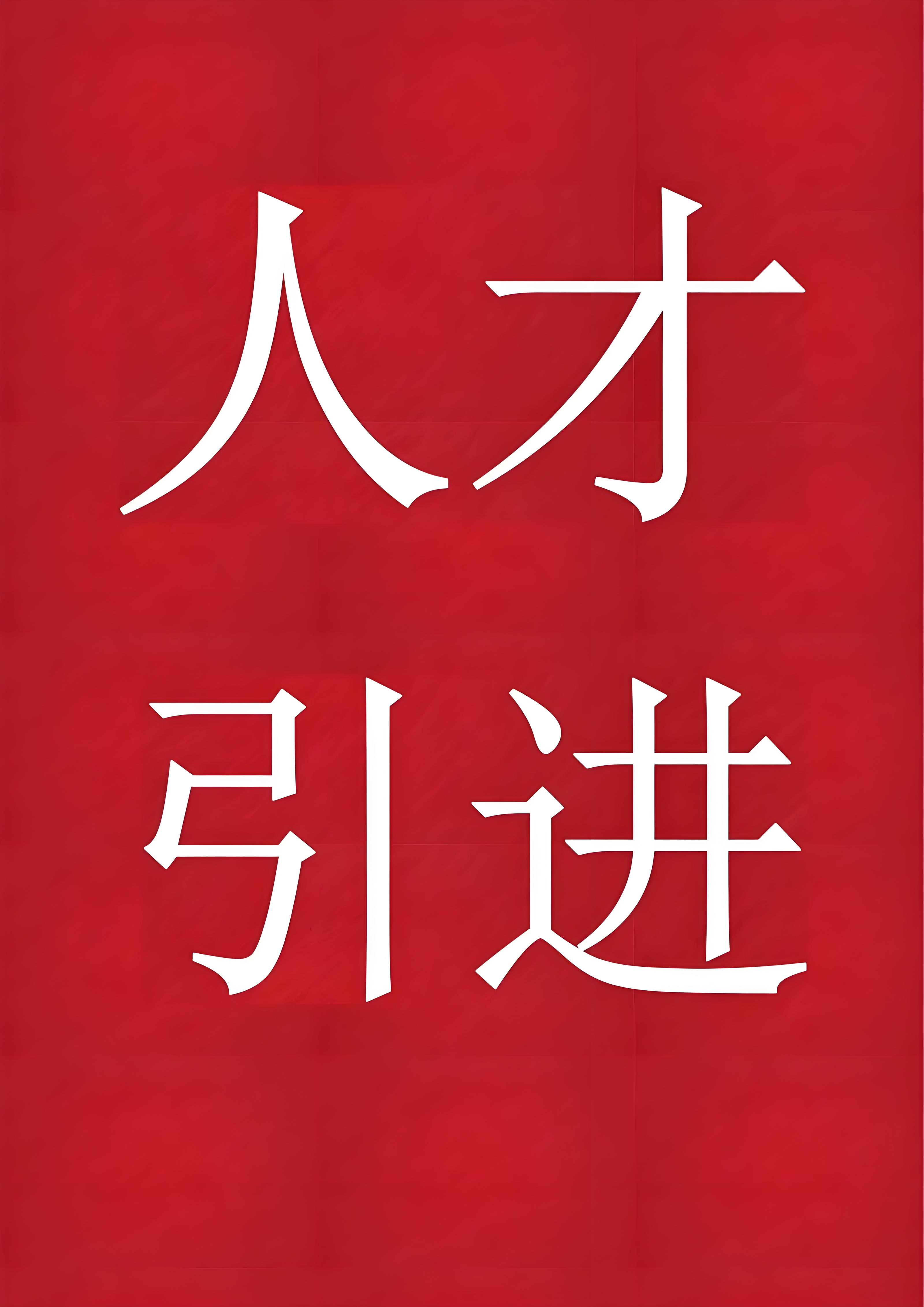 人才引进政策下的户口迁移新机会